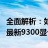 全面解析：如何下载并安装适用于您的设备的最新9300显卡驱动