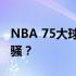 NBA 75大球星最新排名：巨星闪耀，谁领风骚？