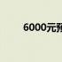 6000元预算，选购最佳笔记本攻略