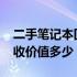 二手笔记本回收价格解析：6500元笔记本回收价值多少？