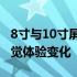 8寸与10寸屏幕图片对比：尺寸差异带来的视觉体验变化