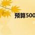 预算500元，二手笔记本选购指南