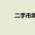 二手市场500元最强平板推荐指南