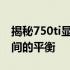 揭秘750ti显卡满载功耗：了解性能与能耗之间的平衡