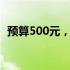 预算500元，探寻最强二手笔记本电脑攻略