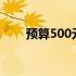 预算500元左右的平板电脑购买指南