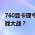 760显卡现今游戏性能解析：能否继续胜任游戏大战？