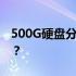 500G硬盘分区方案：如何合理规划分区数量？