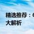 精选推荐：6000元预算内最好的笔记本电脑大解析