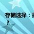 存储选择：是选择512GB还是256GB更实用？