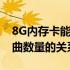 8G内存卡能存多少首歌？详解存储容量与歌曲数量的关系