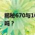 揭秘670与1050ti之间的性能差距：你选对了吗？