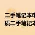 二手笔记本电脑购买指南：500元如何选购优质二手笔记本？