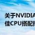 关于NVIDIA GeForce GTX 650 Ti显卡的最佳CPU搭配指南