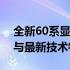 全新60系显卡即将震撼发布：了解发布时间与最新技术特性