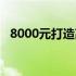 8000元打造高性能台式机：详细配置清单