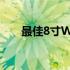 最佳8寸Windows平板电脑推荐指南