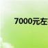 7000元左右电脑组装机配置推荐指南