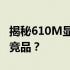 揭秘610M显卡性能：相当于哪款显卡的同类竞品？