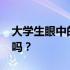 大学生眼中的6000元笔记本：算是贵价投资吗？