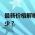 最新价格解析：60G固态硬盘的价格究竟是多少？