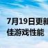 7月19日更新发布：最新显卡驱动助你体验最佳游戏性能