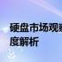 硬盘市场观察：关于500G硬盘价格趋势的深度解析