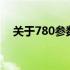 关于780参数的深入解析与实际应用指南