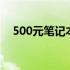 500元笔记本的实用功能与应用场景解析