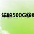 详解500G移动硬盘：规格、性能与选购指南