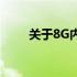 关于8G内存卡的价格及其相关信息