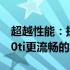 超越性能：探究为何760在某些场景下比1050ti更流畅的秘密