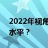 2022年视角下，690显卡性能相当于怎样的水平？