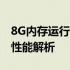 8G内存运行Windows 10是否流畅？体验与性能解析