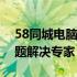 58同城电脑维修服务：专业快捷，您的IT问题解决专家