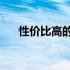 性价比高的500元以内显卡排行及推荐