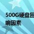 500G硬盘回收价格查询：了解市场行情及影响因素