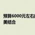 预算6000元左右的独立显卡笔记本推荐：性能与便携性的完美结合