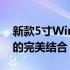 新款5寸Windows平板电脑：性能与便携性的完美结合