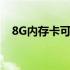 8G内存卡可以存储多少歌曲？完全解析！