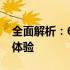 全面解析：6400笔记本的性能、特点与使用体验