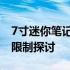 7寸迷你笔记本电脑能否玩游戏？性能与使用限制探讨