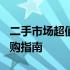 二手市场超值之选：500元二手笔记本电脑选购指南