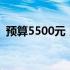 预算5500元，这些笔记本电脑性价比之选！