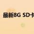 最新8G SD卡价格：购买前必须知道的信息