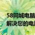 58同城电脑上门维修服务：专业快捷，轻松解决您的电脑问题