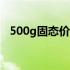 500g固态价格解析：市场走势与购买建议