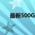 最新500G台式机硬盘报价及购买指南