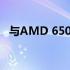 与AMD 650 Ti相当的AMD显卡性能解析