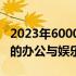 2023年6000元电脑配置推荐，打造高性价比的办公与娱乐体验